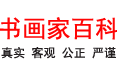 文件:书画家百科 logo.png